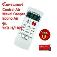 ?ส่งฟรี?รีโมทรวมแอร์ YKR-H/102E Central Air Mavel Casper Econo Air รูปทรงเหมือนใช้ได้เลย