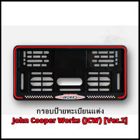 กรอบป้ายทะเบียนแต่ง MINI COOPER (John Cooper Works JCW) Ver.3 สำหรับ MINI R50/R52/R53/R55/R56/R57/R58/R59/R60/R61/F54/F55/F56/F57/F60 (สินค้าพร้อมส่ง ไม่ต้องรอสั่งพรีออเดอร์)