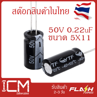 จำนวน 10 ชิ้น || คาปาซิเตอร์ High quality 50V 0.22UF 5X11mm Electrolytic capacitor