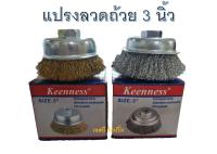 แปรงลวดถ้วย 3 นิ้ว เกลียว 1.50 มม. Keenness (สีทอง/สีเงิน)