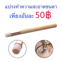 แปรงขนนุ่ม ใช้สำหรับทำความสะอาดขนตา ต่อขนตา ลิฟติ้งขนตา ขนตา