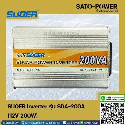 SUOER Inverter รุ่น SDA-200A | 12V 200W | อินเวอร์เตอร์เเปลงไฟ อินเวอร์เตอร์ เครื่องเเปลงไฟ ตัวเเปลงไฟ เเปลงจากไฟ 12V เป็นไฟบ้าน 220V