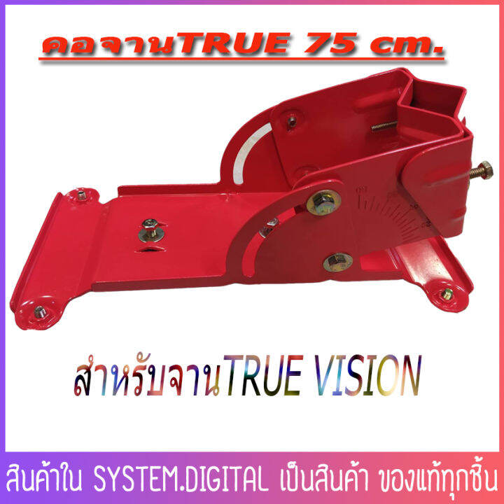 คอจาน-true-vision-ขนาด-75cm-คอจาน-อุปกรณ์ติดตั้งจานดาวเทียม-คอจานทรูของแท้-สินค้าพร้อมส่งทุกวัน