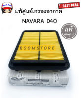 แท้เบิกศูนย์.กรองอากาศ NAVARA D40 รหัส.16546-EB70A