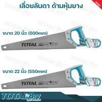 TOTAL เลื่อยลันดา ด้ามหุ้มยาง ขนาด 20 นิ้ว (500mm) / 22 นิ้ว (550mm) รุ่น THT55206 (20นิ้ว 500mm) / THT55226 (22นิ้ว 550mm) รับประกันคุณภาพ