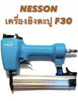 NESSON เครื่องยิงตะปู รุ่น F 30 ขาเดียว ( ปืนยิงตะปูลม / แม็กลม / เครื่องยิงแม็ก / เครื่องยิง ตะปู )