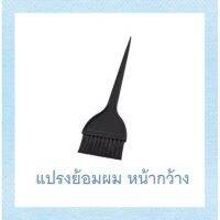 แปรงย้อมผม หน้ากว้าง color-brush อุปกรณ์ย้อมผม