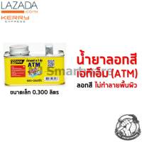 คุ้มสุด✨น้ำยาลอกสีเอทีเอ็ม (ชุดเล็ก) - ATM Paint Remover (0.300 Liter)