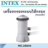 Intex 28604 เครื่องกรองน้ำระบบไส้กรอง 2,006 ลิตร/ชม. สำหรับสระ [8-12 ft.] (ไซส์เล็ก)