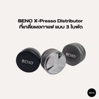 BENO ที่เกลี่ยผงกาแฟ X-Presso Distributor แบบ 3 ใบพัด สำหรับด้ามชงเครื่องเอสเพรสโซ่