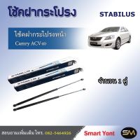 โช๊คฝากระโปรงหน้า คัมรี่ ACV40 ยี่ห้อ Stabilus  สินค้า OEM จำนวน 1 คู่