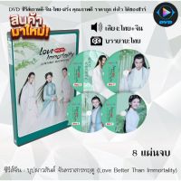 MP  ซีรีส์ จีน บุปผาวสันต์ จันทราสารทฤดู (Love Better Than Immortality) : 8 แผ่นจบ (พากย์ไทย+ซับไทย) หนังจีน หนังซีรีย์ หนังจีนชุด หนังจีนเก่า หนังจีนใหม่ หนังจีนdvd ซีรีย์จีน หนังdvd หนังdvdใหม่ ใหม่ dvd ซีรีย์ จีน ภาพยนตร์จีน หนังซีดี ออกใหม่ หนังแผ่น