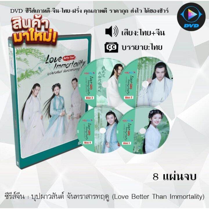 Mp ซีรีส์ จีน บุปผาวสันต์ จันทราสารทฤดู (Love Better Than Immortality) : 8  แผ่นจบ (พากย์ไทย+ซับไทย) หนังจีน หนังซีรีย์ หนังจีนชุด หนังจีนเก่า หนังจีนใหม่  หนังจีนDvd ซีรีย์จีน หนังDvd หนังDvdใหม่ ใหม่ Dvd ซีรีย์ จีน ภาพยนตร์จีน  หนังซีดี ออกใหม่ หนังแผ่น ...