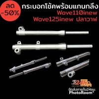 กระบอกโช้ค หน้าพร้อมแกน กลึง cnc สำหรับรุ่น wave110inew ,dream super cub, wave125i new ปลาวาฬ