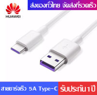 สายชาร์จเร็ว หัวเหว่ย 5A Type-C Cable ของแท้ 100% Huawei SuperCharge ของแท้ รองรับ Mate9/Mate9pro/P10/P10 plus/P20/P20 Pro/P30/P30 Pro/Mate20/20Pro มีการรับประกัน1ปี ความยาว 1 เมตร