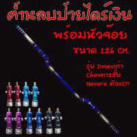 ค้ำหลบป้าย ทะเบียน ไทเทไดร์-เงิน 126.cm.รุ่น.D-MAXเก่า/CHEV ตา2ชั้น/NAVARA ตัวแรก ค้ำหลบป้ายไทเท พร้อมหัวจ๊อย สำหรับรถกระบะ (แจ้งสีหัวจ๊อยในแชท)