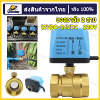 วาล์วฟ้า วาล์ว มอเตอร์วาล์ว บอลวาล์ว 2 สาย เปิดได้ไม่ต้องอาศัยแรงดันนำ้  Ball Valve ปกติปิด (NC) จ่ายไฟเปิด หยุดจ่ายไฟ ปิดเอง 12VDC-24VDC , 220V