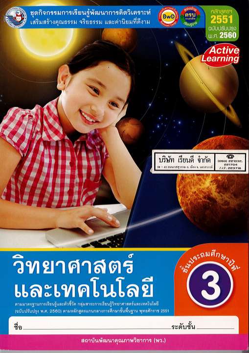 ชุดกิจกรรมฯ วิทยาศาสตร์ และเทคโนโลยี 2560 ป.3 พว./108.-/8854515698557-0.33