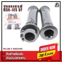 ( Promotion+++) คุ้มที่สุด ปลอกมือ ปลอกแฮนด์ ปลอกมือพร้อมไส้เร่ง สำหรับ Honda รุ่น MSX125SF ราคาดี เบาะ รถ มอเตอร์ไซค์ เบาะ เจ ล มอเตอร์ไซค์ เบาะ เสริม มอเตอร์ไซค์ เบาะ มอเตอร์ไซค์ แต่ง