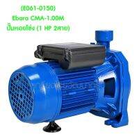 ** (E061-0150) Ebara CMA-1.00M ปั๊มหอยโข่ง (1 HP 2สาย)