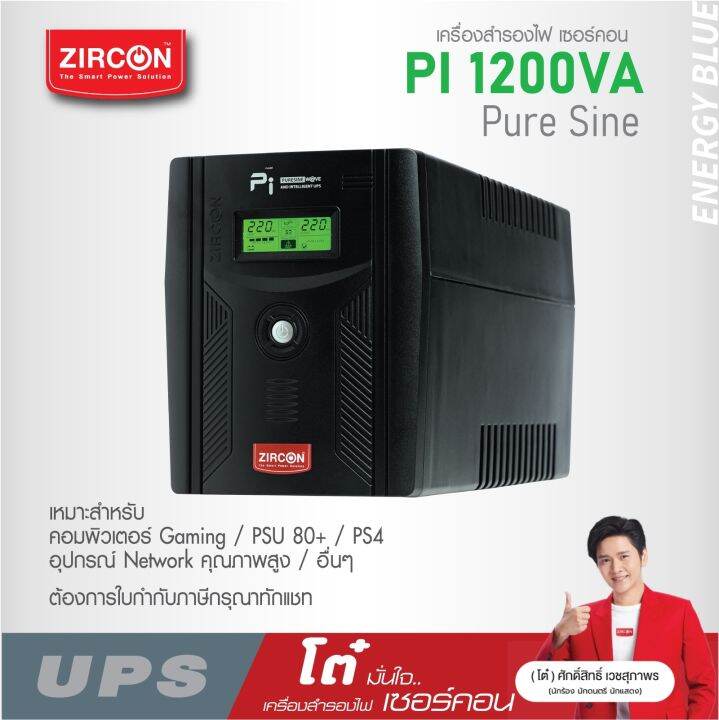 big-sale-เครื่องสำรองไฟ-zircon-ups-รุ่น-pi-1200va-840w-เพียวซายเวฟ-สำหรับคอมทุกรูปแบบ-ประกัน-2-ปี-มี-hotline-24-ชั่วโมง