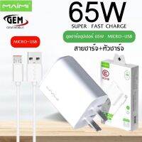 MAIMI T70(MICRO) ชุดชาร์จ65W SUPER FAST CHARGING สาย6Aแบบ MICRO+หัวชาร์จด่วน65W ของแท้ รับประกัน1ปี BY GEMMOBILE