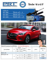 ชุดโช้คอัพ หน้า-หลัง (ยี่ห้อPRT มาตรฐานอเมริกา ประกัน 3 ปี) MAZDA 2 Skyactiv 1.5D ปี2015-