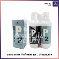 Schwarzkopf เซ็ตน้ำยาดัด สูตร 2 สำหรับผมทำสี