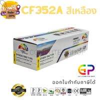 Color Box HP CF352A / หมึกพิมพ์เลเซอร์เทียบเท่า / M153 / M176n / M177fw / สีเหลือง #หมึกเครื่องปริ้น hp #หมึกปริ้น   #หมึกสี   #หมึกปริ้นเตอร์  #ตลับหมึก