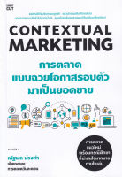 Bundanjai (หนังสือการบริหารและลงทุน) Contextual Marketing การตลาดแบบฉวยโอกาสรอบตัวมาเป็นยอดขาย
