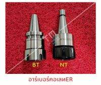 อาเบอร์ BT,NT จับคอเลท ER50 (Arbor Collet BT-ER50), (Arbor Collet NT-ER50)