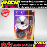 ชามแต่งชุดใหญ่ งานDLH แท้ สำหรับ YAMAHA MIO125 มีโอ125, NOUVO135 นูโว135 ครบชุด(ฝาม, ชาม, สปริง, เม็ด)