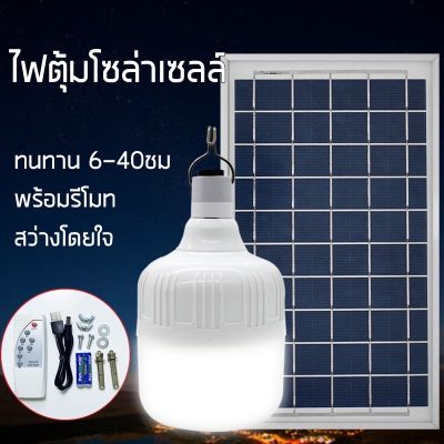 หลอดไฟตุ้มโซล่าเซลล์ หลอดไฟพกพา LED 60W สว่าง อยู่นาน/พร้อมรีโมทและแผงโซล่าเซลล์