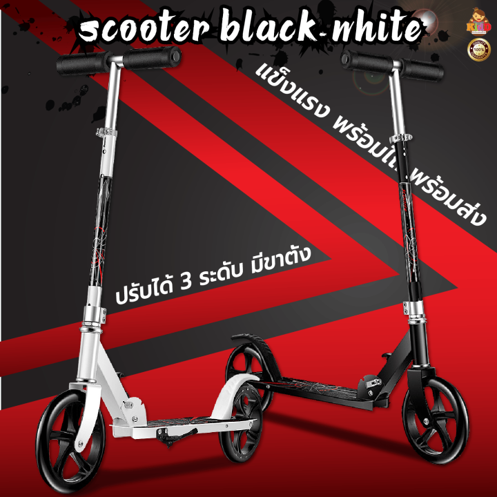 สกู๊ตเตอร์-b-w-สกู๊ตเตอร์-2-ล้อ-ปรับได้-3ระดับ-พับได้-scooter-เด็กโตและผู้ใหญ่-kiddtoy