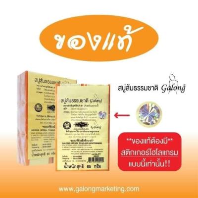 {1 แพ็ค}  🧼สบู่กาลอง สบู่ส้มธรรมชาติ Galong Soap ของแท้100% ของแท้ต้องมีสติ๊กเกอร์กันปลอม รับประกันของแท้100%