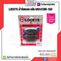 LOCKTE ผ้าดิสเบรคหลัง MSX, CBR150R(2014 ขึ้นไป), CRF250