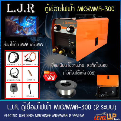 LJR ตู้เชื่อมไฟฟ้า 2 ระบบ รุ่น MIG/MMA-300 แถมฟรี!!ลวดฟลักซ์คอร์ (อุปกรณ์พร้อมใช้งาน)