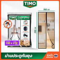 ผ้าม่านกันยุง ม่านกันยุง TIMO 150x210 มุ้งลวดประตูกันยุง ม่านแม่เหล็ก มุ้งกันยุงติดประตู มุ้งประตูกันยุง ไฟเบอร์กลาส Fiberglass Magnetic Mosquito Screen Door // AN-MD15-BTM