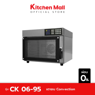 KitchenMall เตาอบ Convection เตาอบลมร้อน เตาเชฟ ที่เหนือกว่า เตาเทพ เตาอบเบเกอรี่ที่ Memory สูตรขนมได้ 12 โปรแกรม รุ่น CK06-95 ส่งโดยผู้ขายฟรี