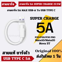 พร้อมส่งในไทย 1 วัน Huawei 5A 22.5W 40W USB TYPE - C SUPER CHARGE ORIGINAL CABLE 1M สายชาร์จไว สำหรับรุ่น Huawei P10 P20 P30 Mate 20 P40