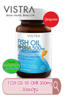 VISTRA FISH OIL HI-DHA 500 mg PLUS VITAMIN E วิสทร้า ฟิชออยล์ ไฮ-ดีเอชเอ 500 มก. พลัส วิตามินอี 30แคปซูล