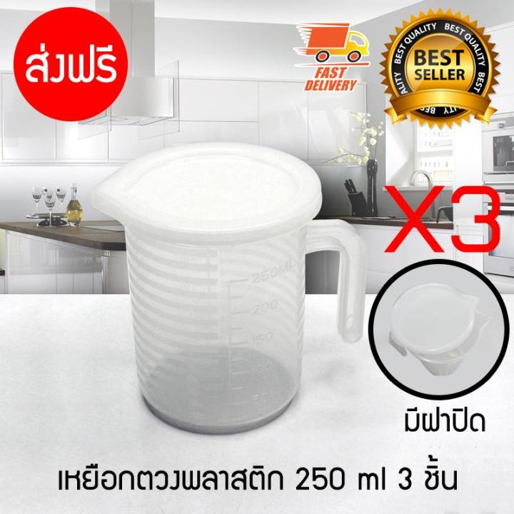 Measure Cup ถ้วยตวง เหยือกตวงน้ำ ช้อนตวง พลาสติก มีฝาปิด ขนาด 250 ml จำนวน 3 ชิ้น