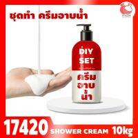 17420 ชุดทำ สบู่เหลว (ขาวนม) สูตรประหยัด ไม่มีน้ำหอม - 10kg อาบน้ำ ล้างมือ ล้างหน้า DIY Soap cream , shower cream