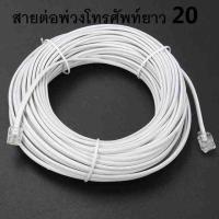 สายต่อพ่วงโทรศัพท์ยาว 20 เมตร (RJ11 cable) ใช้ในการเชื่อมต่อ โทรศัพท์ เครื่อง แฟกซ์ โมเด็ม Adsl