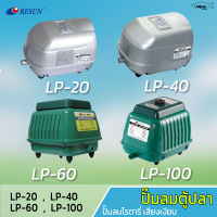 Resun รุ่น LP20/LP40/LP60/LP100 ปั๊มลมบ่อปลา ปั๊มออกซิเจน เครื่องศูนย์แท้