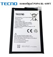 แบตเตอรี่ ของแท้ศูนย์  สำหรับรุ่น Tecno POP4 (BL-49FT) รับประกัน 3 เดือน แบตTecno POP4 พร้อมส่งครับ สินค้าของแท้ศูนย์