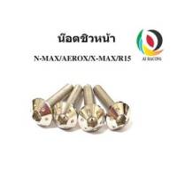 น๊อตชิวหน้า N-MAX / AEROX / X-MAX / R15 1ชุด หัวดอกไม้