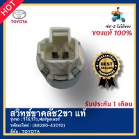 สวิทช์ขาคลัช2ขา แท้ (88280-42010) ยี่ห้อ TOYOTA รุ่น วีโก้,รีโว,ฟอร์จูนเนอร์