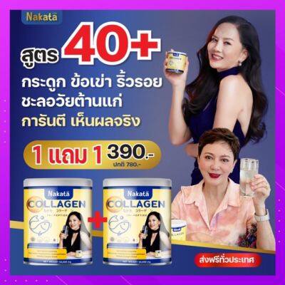 ‼️ขายดีมาก ส่งไว‼️ซื้อ 1 แถม 1 นาคาตะ คอลลาเจน คอลลาเจนเพียว ฝ้ากระ ตีนกา ริ้วรอย ผมร่วง บำรุงกระดูก บำรุงผิว ไม่คาว ละลายไว