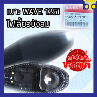 เบาะ เดิมHONDA WAVE125i ไฟเลี้ยวบังลม ( แท้ศูนย์ )